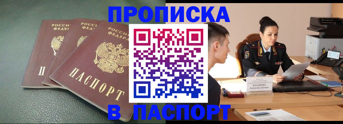 прописка от собственника в Белорецке
