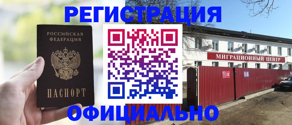 прописка регистрация в Белорецке