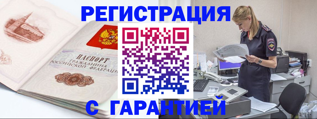 регистрация в Белорецке