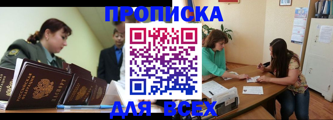 прописка законно в Белорецке