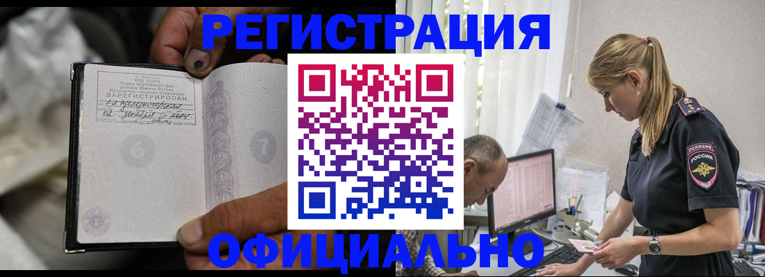 прописка в Белорецке