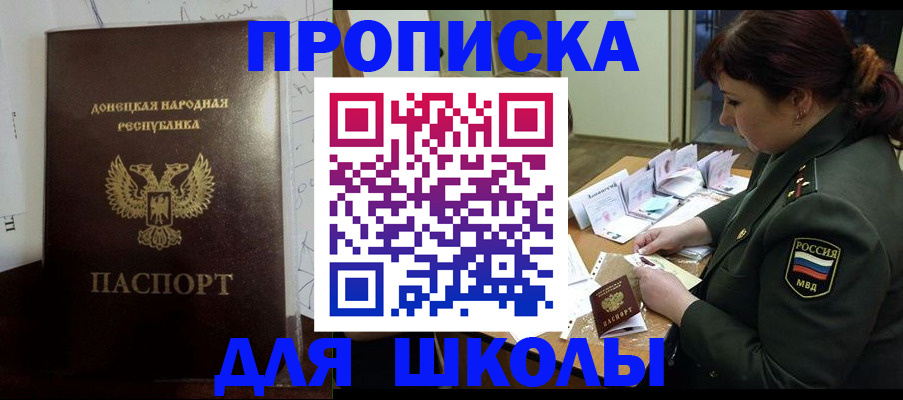 временная регистрация для школы в Белорецке